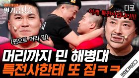 필승! 앜! 특전사 VS 해병대 싸움에서 이기려고 진짜로 머리 밀고 온 해병대ㅋㅋㅋㅋ | #코미디빅리그 #인기급상승