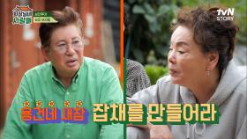 전원일기 식구들을 위해 준비한 남성진 투어! 김용건X황보라에게는 잡채 새참 미션이..? | tvN STORY 221121 방송