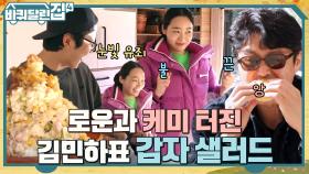 둘이 몰래 나룻배 탔나? 왕 크니까 왕 안 익는.. 감자 덕분에 친해진 로운X민하ㅋㅋ | tvN 221117 방송