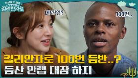 킬리만자로에 100번 등반?? 등산 만렙 현지인 캡틴의 ☆ 3가지 꿀팁☆ | tvN 221119 방송