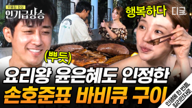 삼시세끼 경력직 출신 손호준의 험난한 불 피우기🔥 고생 끝에 완성된 바비큐 구이🍖 | #인생에한번쯤킬리만자로 #인기급상승