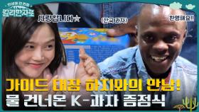 초고속 가이드 대장 된 '하지'와 만남! 'K-과자' 맛본 탄자니아 아기 반응에 이모들 심쿵💖 | tvN 221119 방송