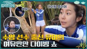 ((쳄카 온천 입장)) 다이빙하는 유이?! 물 만난 전직 수영선수에게 강습 받는 효정ㅋㅋ | tvN 221119 방송