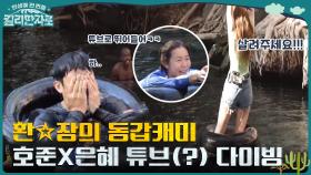 ㅋ환장의 동갑 케미ㅋ 튜브로 다이빙하는 손호준 & 냅다 물 위에 달리는 윤은혜?! | tvN 221119 방송