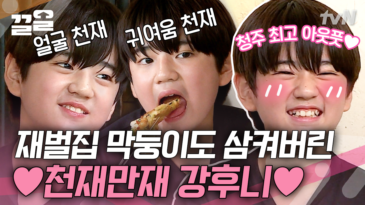 재벌집 막내니까 닭백숙집 사줄 정도는 되잖아💸 연기 천재 강훈이에게 얻어먹으려는 삼촌들 | 서울촌놈 | ZUM TV