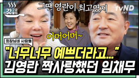 아 옛날이여~ 과거 짝사랑을 고백하는 임채무🤗 그의 놀이공원에서 동심으로 돌아간 전원일기 식구들🎠 | #회장님네사람들 #갓구운클립