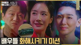 //만반의 준비// 곽선영, 김수로X김호영 화해 시키기 막바지 | tvN 221122 방송