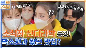 ＂아 해물탕도 팔았구나..＂ 맛집을 제대로 즐기지 못하는 소식좌 산다라&박소현 | tvN 221121 방송