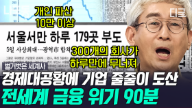 (90분) 2022년 한국 채권 신용도를 대폭락시킨 레고랜드 사태💥 역사 속 일본, 미국 발 전세계 경제대공황 금융위기로 보는 현재… | #벌거벗은세계사 #나중에또볼동영상