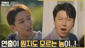 배우 김수로X연출 김호영, 연극 시작부터 삐그덕ㅜ.ㅜ | tvN 221122 방송