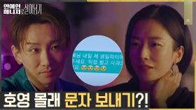 곽선영, 김호영 몰~래 김수로에게 문자 발송?! #완전 범죄 | tvN 221122 방송