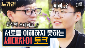 [#유퀴즈] 국민학교? 역사시간에 배웠어요! 요즘 애들 앞에서 살아있는 역사가 된 유재석X조세홐ㅋㅋ