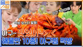 대식좌 입짧은햇님VS소식좌 산다라의 아구찜 먹방 대결😋 | tvN 221121 방송