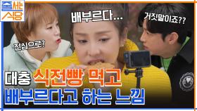 ＂전 점심 다 먹었어요!＂ 식사 전 붕어빵 한마리에 배불러진 소식좌 산다라 | tvN 221121 방송