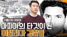 마피아 척결🔥! 그러나 주검으로 발견되는 검사들... 피로 물든 시칠리아 마피아와의 전쟁! | tvN 221122 방송