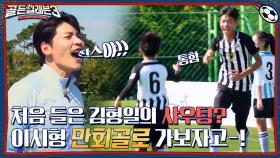해설위원도 처음들어보는 김형일의 샤우팅🔥 + 프리킥 실패 만회하는 이시형의 왼발 슛~! | tvN 221123 방송