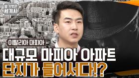 유적지를 밀고 마피아 아파트 단지가 들어서다? 건설업에서 마약까지💰 팔레르모를 점령한 검은 조직 | tvN 221122 방송