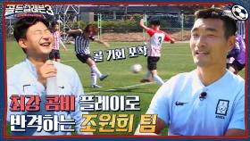 골보다 빛나는 이주찬의 어시+끝까지 집중한 조안의 득점까지! 조원희 팀의 반격⚡ | tvN 221123 방송