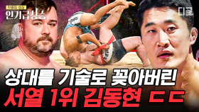 역시 김동현!👊 샘 해밍턴의 등채기 기술을 바로 잡채기로 받아쳐낸 UFC 파이터!! | #씨름의제왕 #인기급상승