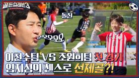 이천수팀 vs 조원희팀💥 골문을 먼저 여는 임지성의 선제골! '이천수~💕' 깜찍한 구호까지 | tvN 221123 방송