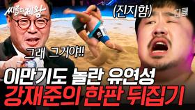 [#씨름의제왕] 국가대표랑 붙어도 팽팽한 개그맨?? 이만기의 기대주, 강재준의 소름끼치는 경기력