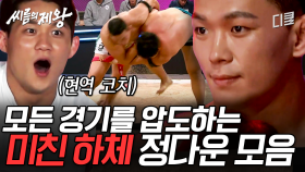 [#씨름의제왕] 🔥착한 얼굴에 그렇지 못한 살기🔥 모든 경기를 결승전으로 만드는 현역 UFC 선수 정다운의 씨름 모음