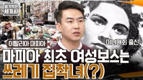 미녀 대회 출신 마피아 여성보스? 쓰레기 스타트업(?)으로 아름다운 나폴리를 망친 카모라 | tvN 221122 방송