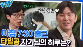 유택근 자기님이 직접 들려주는 타일공의 하루 일과 | tvN 221123 방송