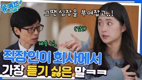 ＂내가 뭘 또 잘못했나?＂ 유독 회사에서 듣기 싫은 내 이름 세 글자.. | tvN 221123 방송