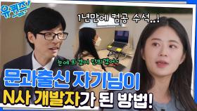 공복 스터디?! 문과 출신이 N사 웹 개발자가 되기 위해 준비한 과정 대.공.개💨 | tvN 221123 방송