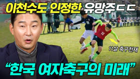 (70분) 골든일레븐 시즌1의 유일한 여자선수 09년생 한국희 선수⚽ 스피드,피지컬,기술 3박자 고루 갖춘 실력ㄷㄷ | #골든일레븐3 #편집자는