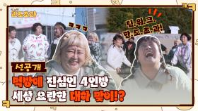 [선공개] 먹방에 진심인 4인방, 세상 요란한 대하 맞이!?