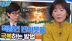 3가지만 숙지하자! 직장 일등공신이 알려주는 직장 생활 잘하는 방법 3가지 | tvN 221123 방송