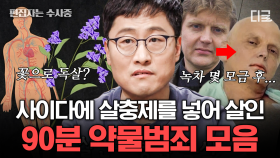 (90분) 정체를 숨기기 가장 좋은 수법 = 약물? 보험금을 노리고 투구꽃과 복어 독의 특성을 이용해 수사망을 빠져나가려 한 사기꾼 | #알쓸범잡2 #편집자는