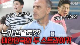 내가 벤투라면 카타르 월드컵 대한민국의 원톱은 조규성 vs 황의조 | 워룸위닝게임