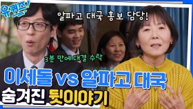 이세돌VS알파고 홍보를 담당했던 로이스 킴 자기님의 성공 비결 | tvN 221123 방송
