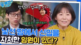 핸드폰, 제약회사에 이어 52세에 구글 본사 신입사원이 된 로이스 킴 자기님☆ | tvN 221123 방송