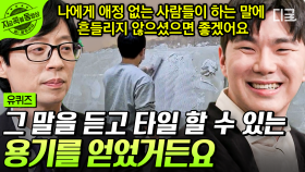 타일 할 수 있는 용기를 얻었던 유재석의 한 마디? 수석 졸업 후 들어간 제약회사를 퇴사한 후 타일 공이 된 자기님 | #유퀴즈온더블럭 #지금꼭볼동영상