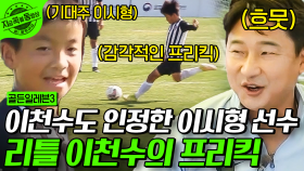 리틀 이천수 이시형 선수의 엄청난 프리킥 궤적! 조원희 팀 vs 김형일 팀의 막상막하 경기⚽️ | #골든일레븐3 #지금꼭볼동영상