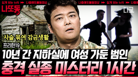 (80분) 실종 10년 만에 주택가에서 발견된 3명의 여성?! 충격실화 자취도 없이 사라진 행방불명 미스터리 | #프리한19 #나중에또볼동영상