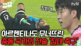 메시도 꽁꽁 묶어버린 중동 축구 전술, 툭하면 누워버리는 침대 축구는 최선의 수비법? | 워룸위닝게임