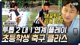 초등학생 맞아?ㄷㄷ 입 벌어지는 환상적인 연계 플레이⚽ 갓벽함 그 자체인 유소년 선수들 | #골든일레븐3 #갓구운클립