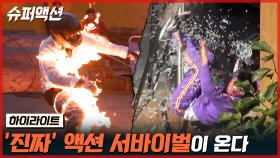 [하이라이트] 최초의 스턴트맨 서바이벌, 대한민국 액션 최강 크루는?!🔥