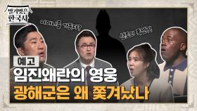 [예고] 임진왜란의 영웅 광해군은 왜 쫓겨났나?