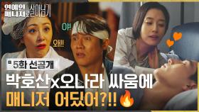 [5화 선공개] 박호산x오나라, 로맨스씬 촬영 중 욕지거리?! 진짜 로맨스는 곽선영♥노상현이 하는 중🔥💓