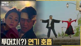 사이 좋아진 박호산X오나라, 연기 열정 대폭발중?! | tvN 221121 방송