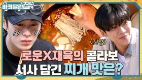 몸집만한 상을 옮긴 혜윤을 위한 로운X재욱 합작 차돌된장찌개 먹방! | tvN 221124 방송