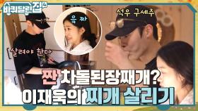 N번째 물 추가에도 짠 차돌된장찌개.. NEW 메인셰프 재욱은 과연 살릴 수 있을까? | tvN 221124 방송