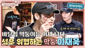 정식으로 막둥이 자리 선언하기 직전인 이재욱의 활약상 (ft.위기의 석우) #highlight