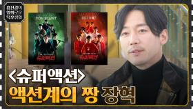 ＜슈퍼액션＞ 최강 액션의 우열을 가리다! 액션 장르에 한 획을 그은 장혁 인터뷰O.O | tvN 221125 방송